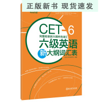 B六级英语新大纲词汇表 完整收录新大纲所有词汇 2021年6月cet6级 大学英语六级高频核心单词书籍 网课