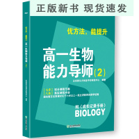 B2019优方法 能提升 高一生物能力导师(2)中小学全科教育 细胞氨基酸蛋白质 高一生物辅导高中考试书籍