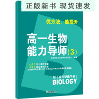B2020优方法 能提升 高一生物能力导师(3)附成长记录手册 中小学全科教育 细胞氨基酸蛋白质辅导高中考试书籍