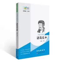 B常春藤传记馆系列丛书--智谋与德行——诸葛亮传