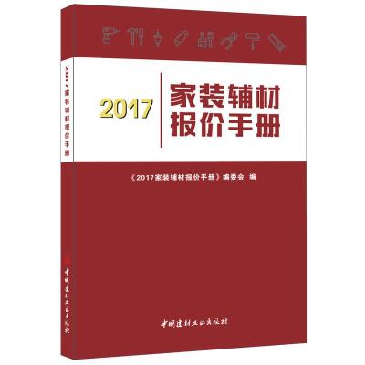 B2017家装辅材报价手册 中国建材工业出版社