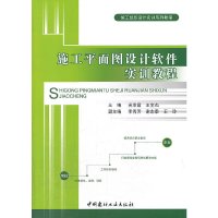 B施工平面图设计软件实训教程 施工组织设计实训系列教程 中国建材工业出版社