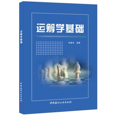 B运筹学基础 林惠玲编 中国建材工业出版社