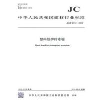 B塑料防护排水板(JC/T2112-2012) 中华人民共和国建材行业标准