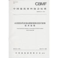 B水泥窑协同应急处置新冠医疗废物技术规程(CBMFZ76-2020) 中国建筑材料协会标准