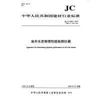 B油井水泥物理性能检测仪器(JC/T2000-2019代替JC/T2000-2009) 中华人民共和国建材行业标准