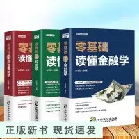 B3册从零基础开始读懂金融学经济学投资理财学 财经基础知识基金理财入门证券投资学期货金融股票书籍个人理财书籍排行榜