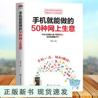 B手机就能做的50种网上生意 实战攻略汇总网络兼职电子商务个人创业小项目大学生创业足不出户轻松致富创业书微商直播朋友圈