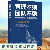 B管理不狠团队不稳 管理者如何带一支高效能的团队 边涛/著 金盾出版社 管理学管理类管理方面的书籍 书