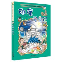 B印度寻宝记/我的第一本科学漫画书寻宝记系列波兰寻宝记探索世界少儿科普百科漫画书7-8-9-12-14岁儿童课外读物