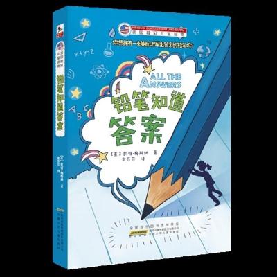 B美国桂冠儿童读物:铅笔知道答案 Y库[美]凯特·梅斯纳安徽少年儿童9787539798486