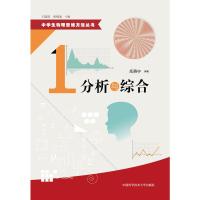 Bj中学生物理思维方法丛书:分析与综合 Y库岳燕宁 中国科学技术大学9787312035463