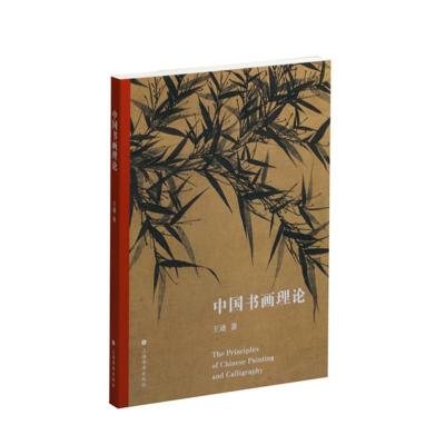B中国书画理论 RT王逊著上海书画9787547917855