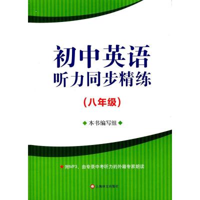  初中英语听力同步精练 八年级/8年级 附MP3 由专录中考听力的外籍专家朗读 上海译文出版社