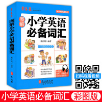 w赖世雄图解小学英语词汇 小学英语单词快速记忆法 小学生英语单词绘本 赠MP3 一二三四五六年级小学生英语单词 新概念英