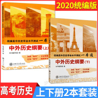 2020高中历史修 中外历史纲要上册下册全一册 高中学业水平测试一本通高中历史学生用书高一高二高三历史复习资料