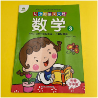 爱德少儿 幼小衔接天天练 数学3三20二十以内的不进位加法、不退位减法 3-6岁儿童学习学前教辅 浙江人民美术出版社三