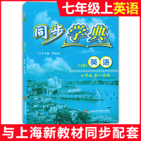  同步学典七年级上 英语N版牛津版 七年级第一学期/7年级上 上海社会科学院出版社 上海初中教辅同步配套期中期末卷