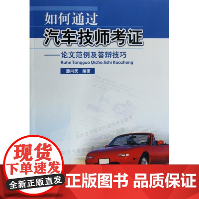  如何通过汽车技师考证 - - 论文范例及答辩技巧潘向民广东科技出版社9787535943576