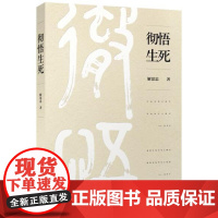  彻悟生死解思忠上海三联书店9787542656483 死亡哲学研究