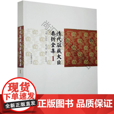  清代驻藏大臣奏折全集.(一) 中国藏学出版社9787521102611 null