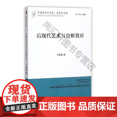  后现代艺术与边框效应 王海艳 中国文联出版社 9787519029920 后现代义艺术研究 n