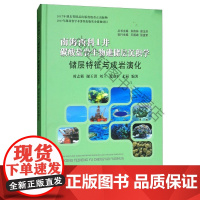  南海西科1井碳酸盐岩生物礁储层沉积学:储层特征与成岩演化 时志强 中国地质大学出版社 9787