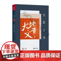  自传第二部:大块文章(新版) 北京联合出版公司 9787559611376 自传