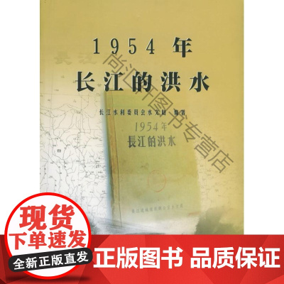 1954年长江的洪水 长江水利委员会水文局 长江出版社 9787807080060 暴雨洪水长