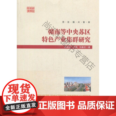  赣南等中央苏区产业集群研究 田延光 经济管理出版社 9787509652831 区域经济产业集