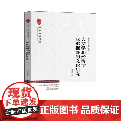  人文学和经济学双重视野的文化研究 章建刚 中国书籍出版社 9787506880985 文化经济