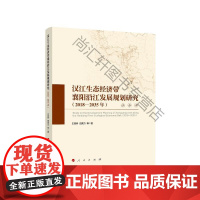  汉江生态经济带襄阳沿江发展规划研究(2018-2035年) 王昌林 人民出版社 9787010