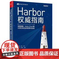  Harbor指南(容器镜像Helm Chart等云原生制品的管理与实践)/博文视点云原生精品丛