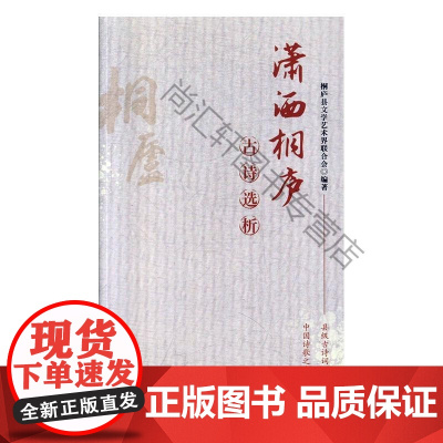  潇洒桐庐古诗选析 桐庐县文学艺术界联合会 北京日报出版社有限公司 9787547730997