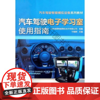  汽车驾驶电子学用指南 于晓辉 机械工业出版社 9787111356653 汽车驾驶操纵模拟器指