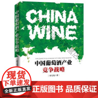  中国葡萄酒产业竞争战略 唐文龙 新华出版社 9787516635926 葡萄酒酿酒工业产业发展