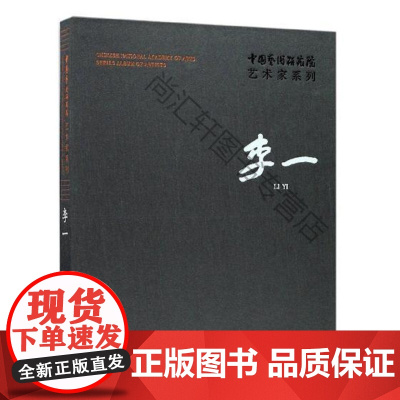 中国艺术研究院艺术家系列:李一 连辑 文化艺术出版社 9787503962585 艺术作品集中