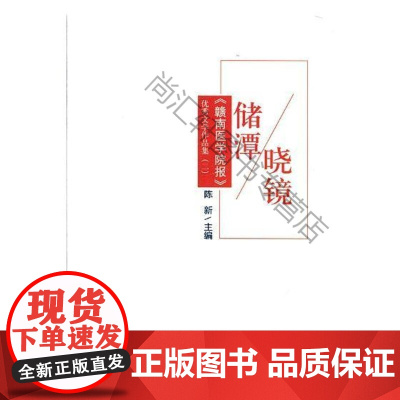  储潭晓镜:《赣南医学院报》优秀文学作品集:二 陈新 光明日报出版社 9787519435714