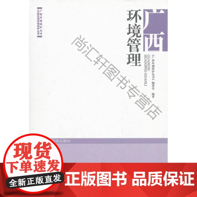 广西环境管理 广西环境保护丛书委会 中国环境科学出版社 9787511105578 区域环境管
