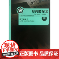  月亮的探戈-拉丁音乐2-电子琴.电钢琴通俗乐曲-(附1张CD) 中国音乐家协会电子键盘学会 人