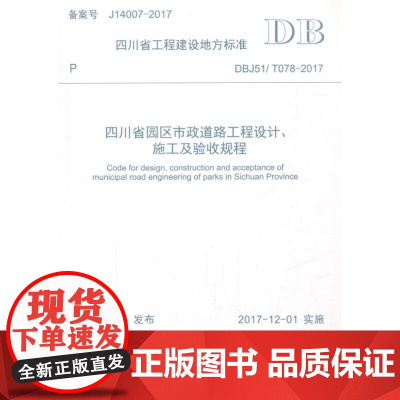  四川省园区市政道路工程设计、施工及验收规程 四川建筑职业技术学院 西南交通大学出版社 9787