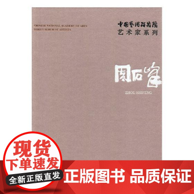  中国艺术研究院艺术家系列:周石峰 连辑 文化艺术出版社 9787503963247 艺术作品集