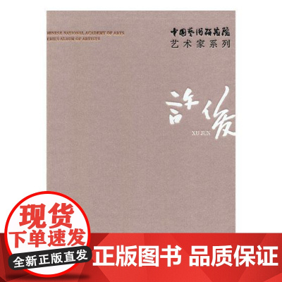  中国艺术研究院艺术家系列：许俊 连辑 文化艺术出版社 9787503962561 艺术作品集中