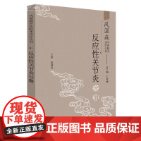  风湿病中医临床诊疗丛书:反应性关节炎分册 王承德 中国中医药出版社 9787513255363