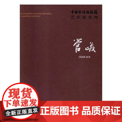  中国艺术研究院艺术家系列:管峻 连辑 文化艺术出版社 9787503964428 艺术作品集中