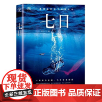  七日 清闲丫头 贵州人民出版社 9787221160126 长篇小说中国当代 普通大众