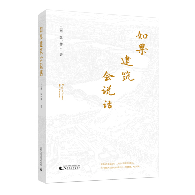 如果建筑会说话 二两、陈中林/著 柳州 地方史 图集 建筑文化 螺蛳粉 五菱 工业城