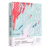 哈蜜的废墟 陈谦/著 女性 救赎 新移民 陈谦 海外华人文学 广西师范大学出版社旗舰店