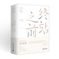 终站之前 赵淑敏 广西师范大学出版社