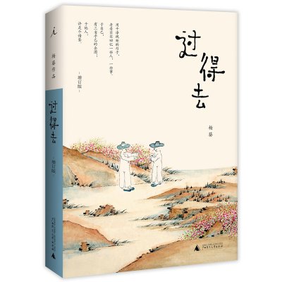 过得去(增订版)杨葵 作协宿舍与文联大楼里的逸闻轶事 广西师范大学出版社